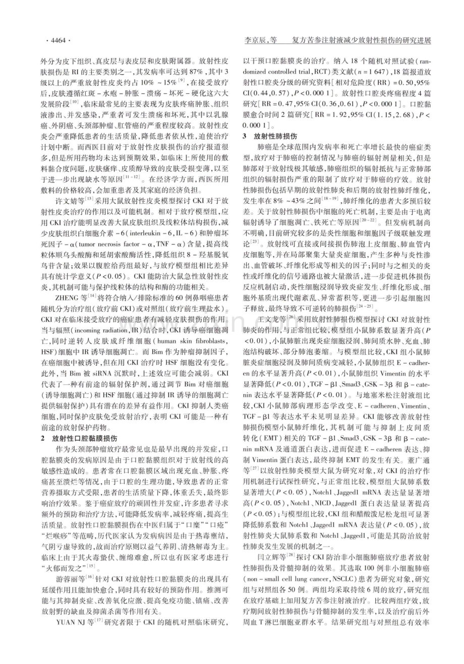 复方苦参注射液减少放射性损伤的研究进展.pdf_第2页
