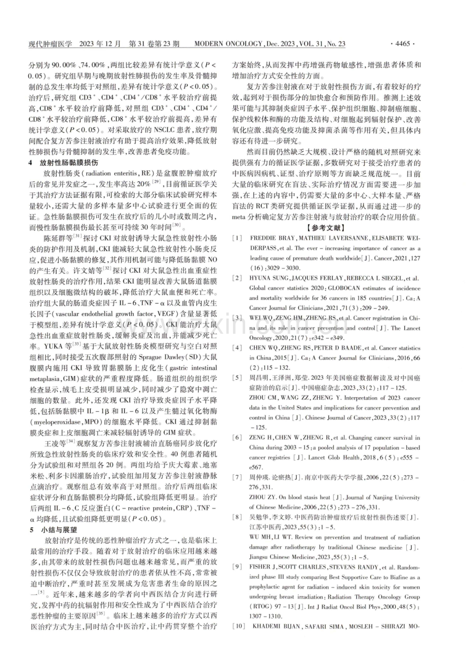 复方苦参注射液减少放射性损伤的研究进展.pdf_第3页