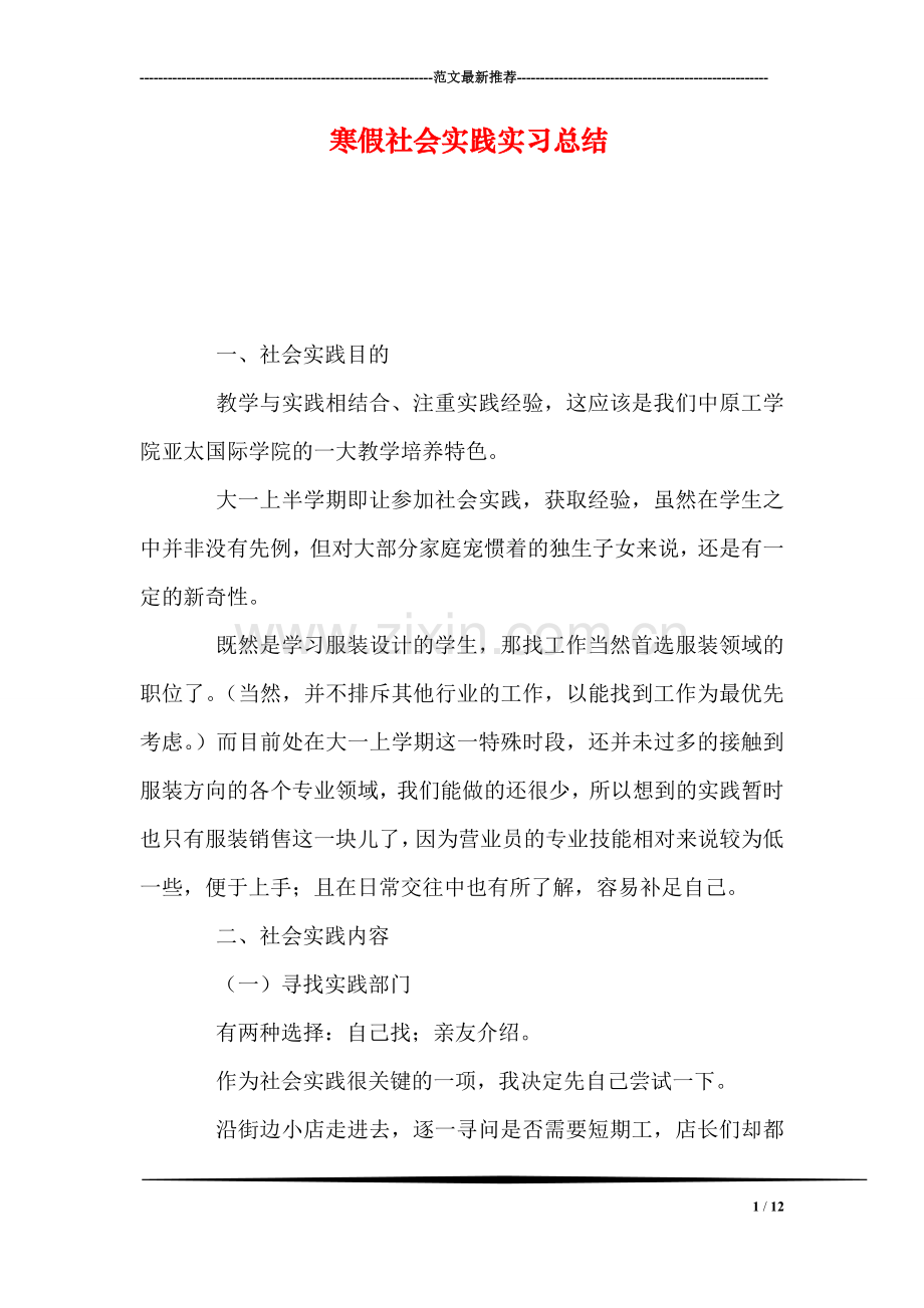 寒假社会实践实习总结.doc_第1页