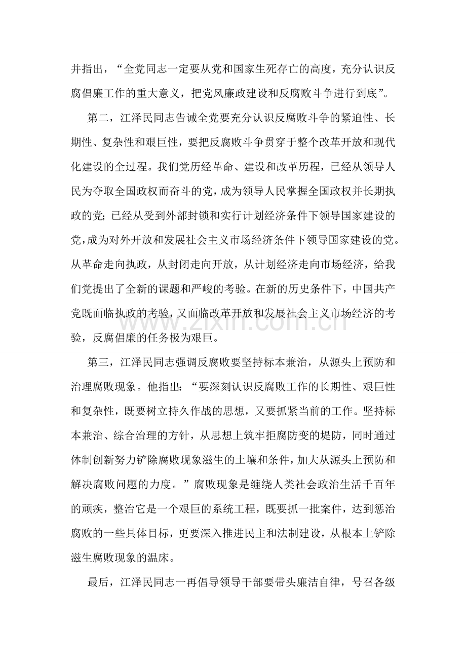 学习《江泽民文选》心得体会：坚持不懈推进反腐倡廉.doc_第2页