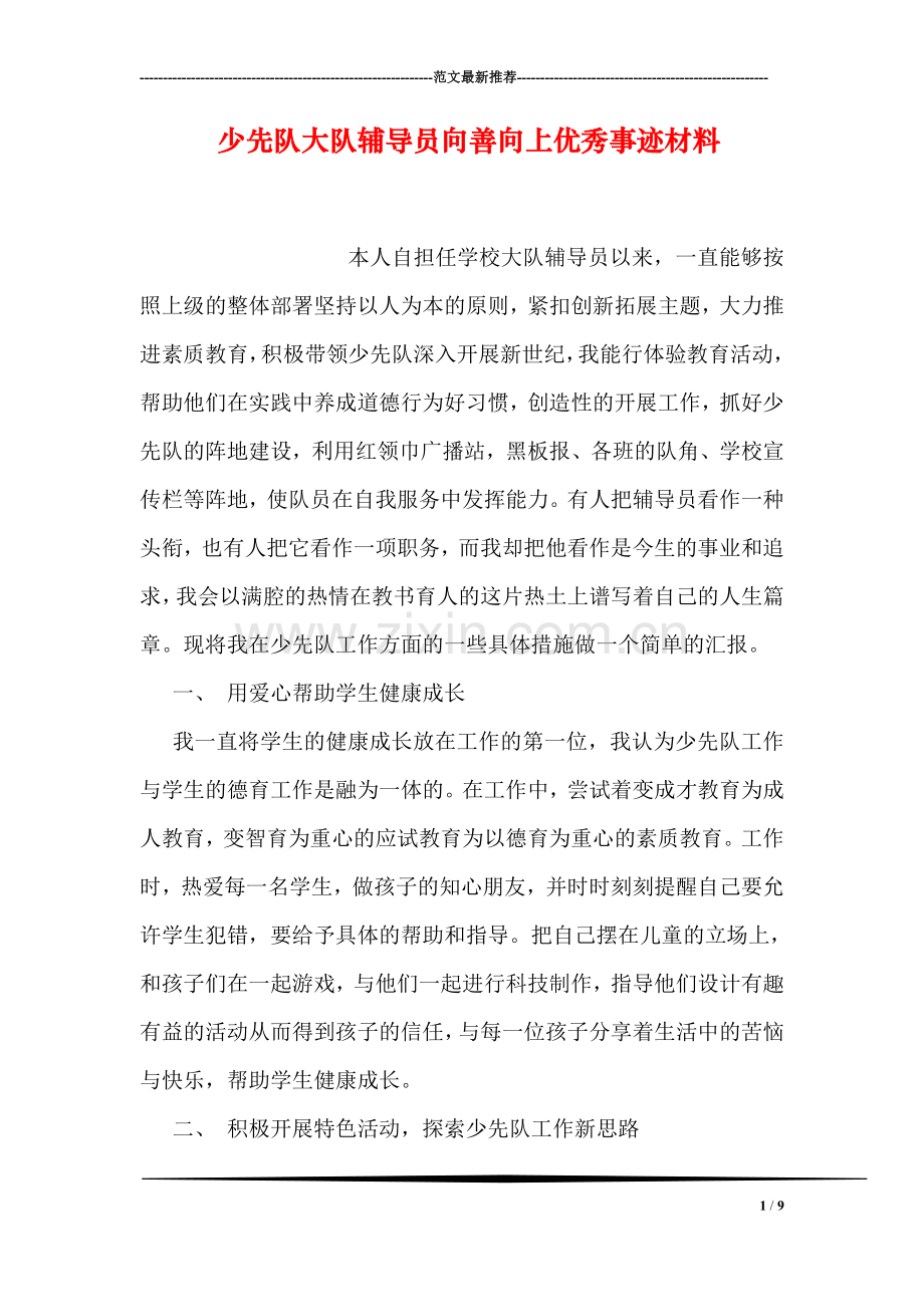 少先队大队员向善向上优秀事迹材料.doc_第1页