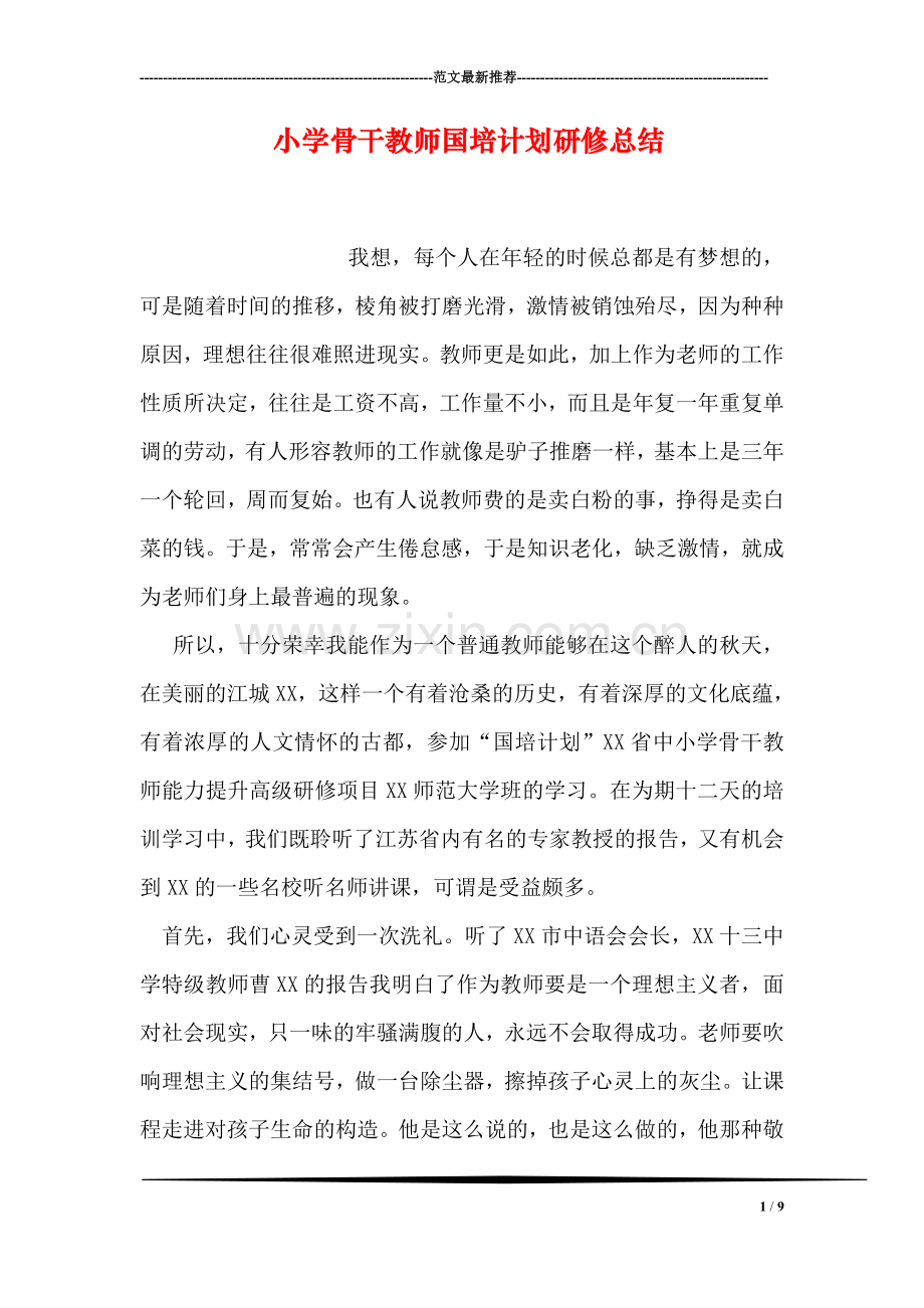 小学骨干教师国培计划研修总结.doc_第1页