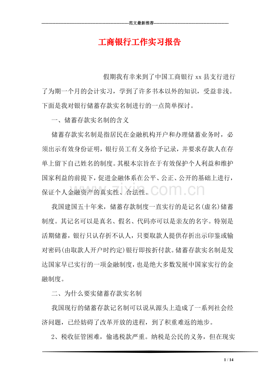 工商银行工作实习报告.doc_第1页