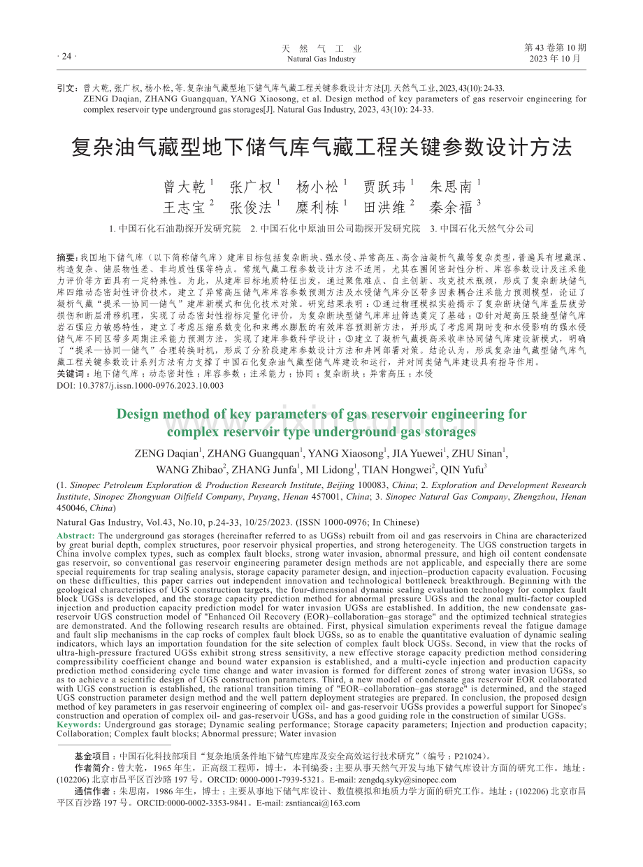 复杂油气藏型地下储气库气藏工程关键参数设计方法.pdf_第1页