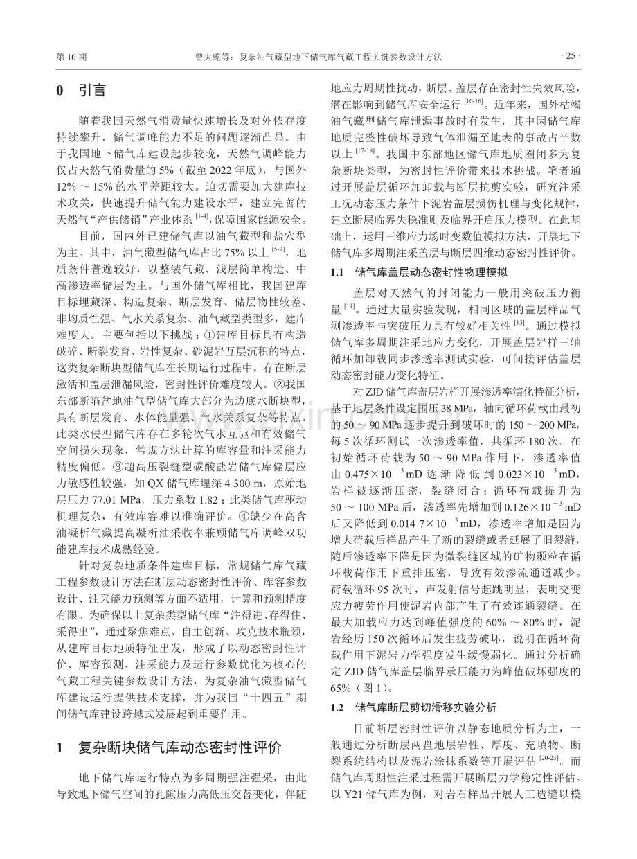 复杂油气藏型地下储气库气藏工程关键参数设计方法.pdf_第2页