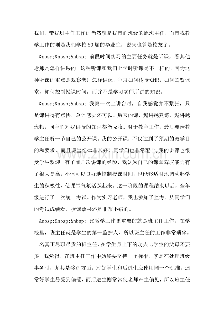 小学教育实习报告.doc_第2页