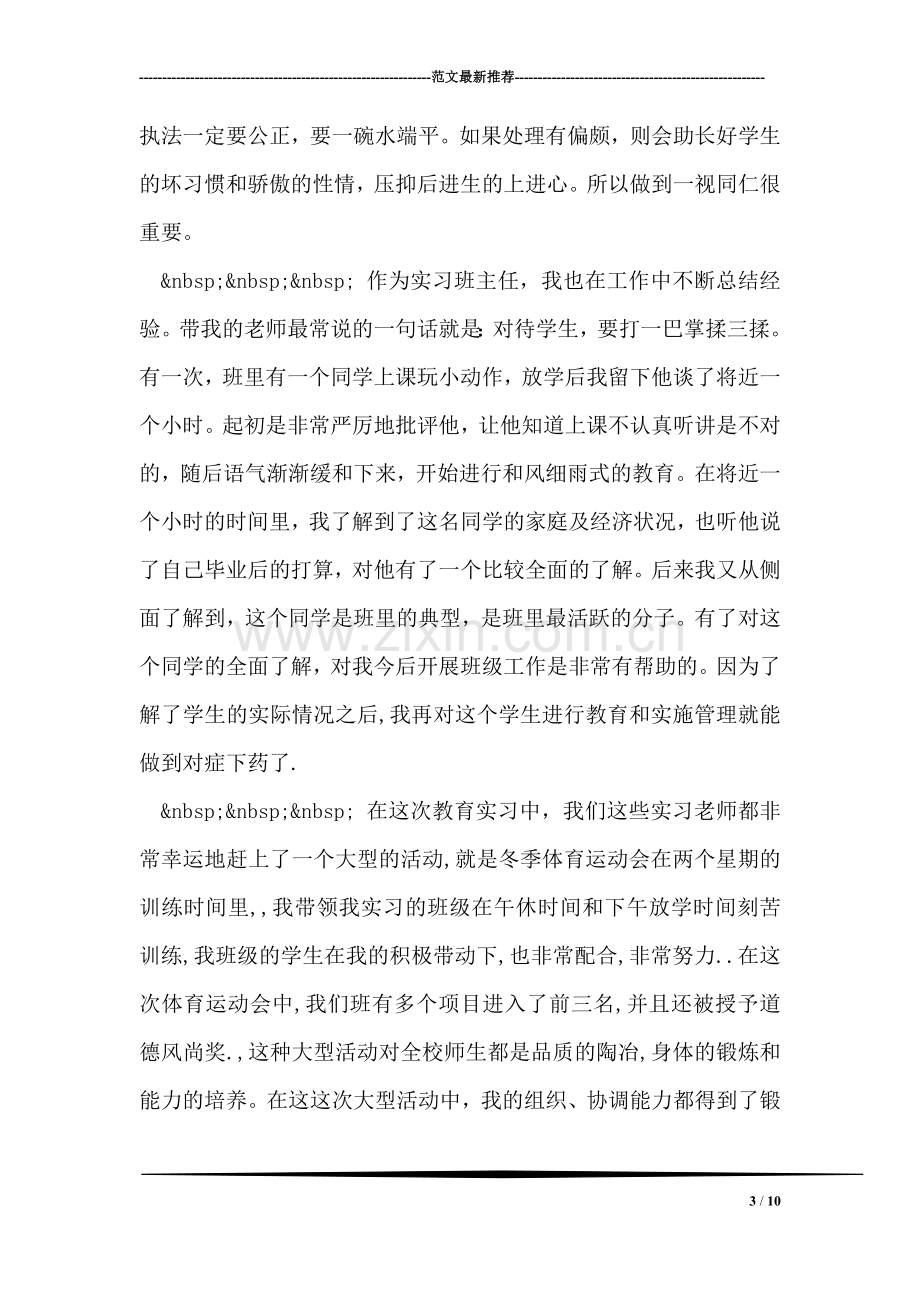 小学教育实习报告.doc_第3页