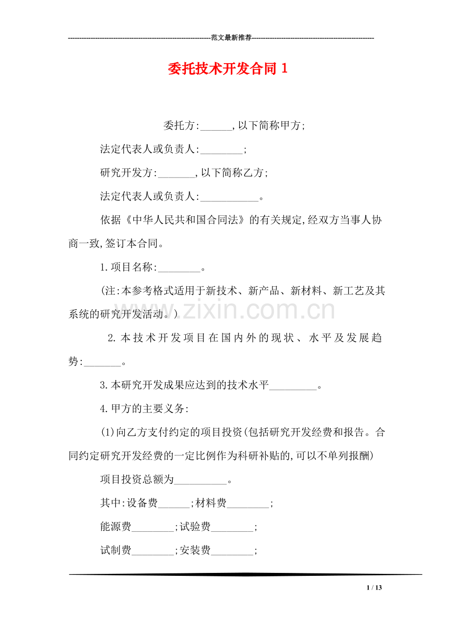 委托技术开发合同1.doc_第1页