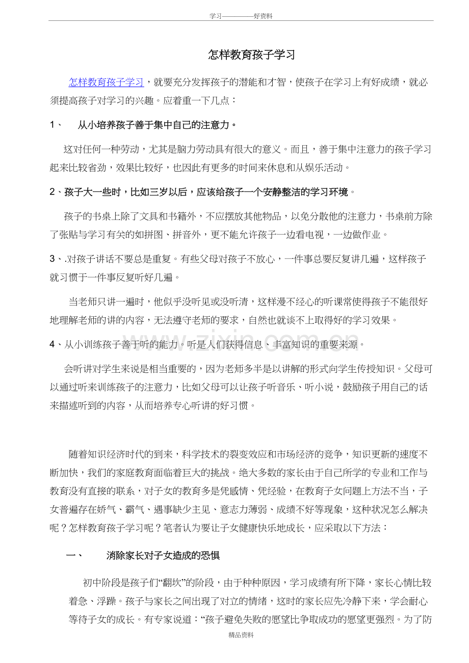 怎样教育孩子学习教学文稿.doc_第2页