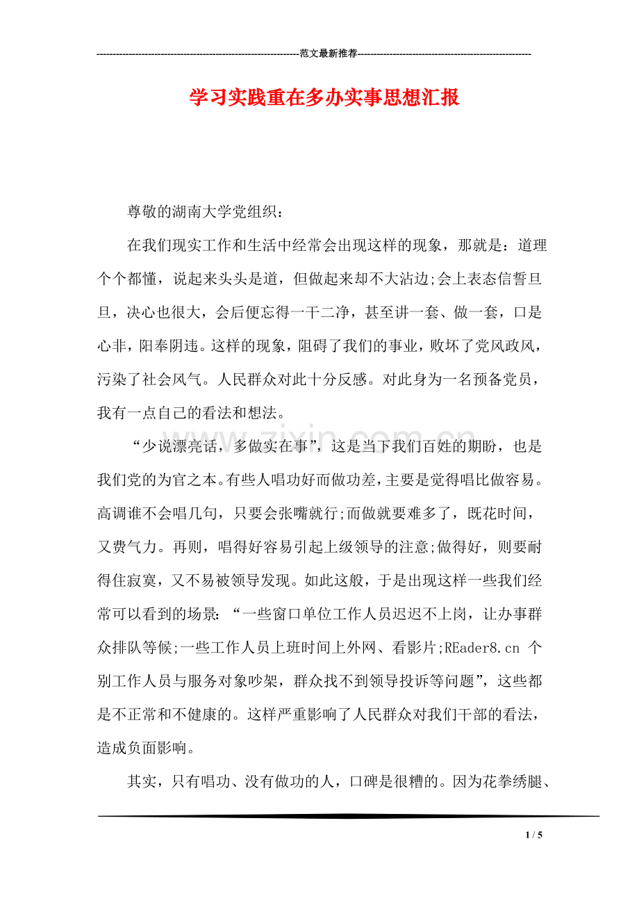 学习实践重在多办实事思想汇报.doc_第1页