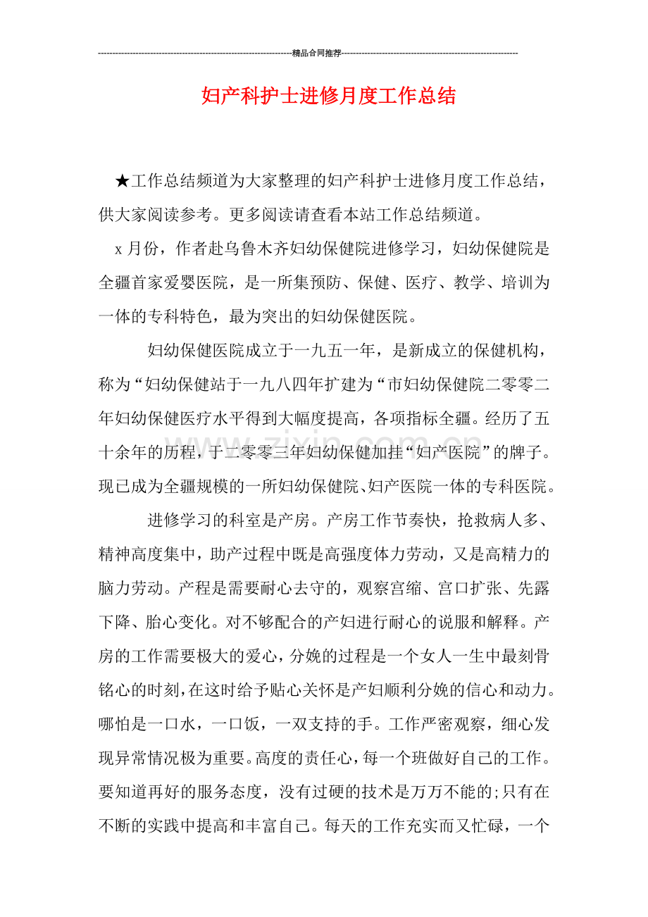 妇产科护士进修月度工作总结.doc_第1页