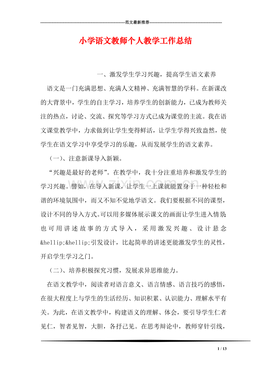 小学语文教师个人教学工作总结.doc_第1页