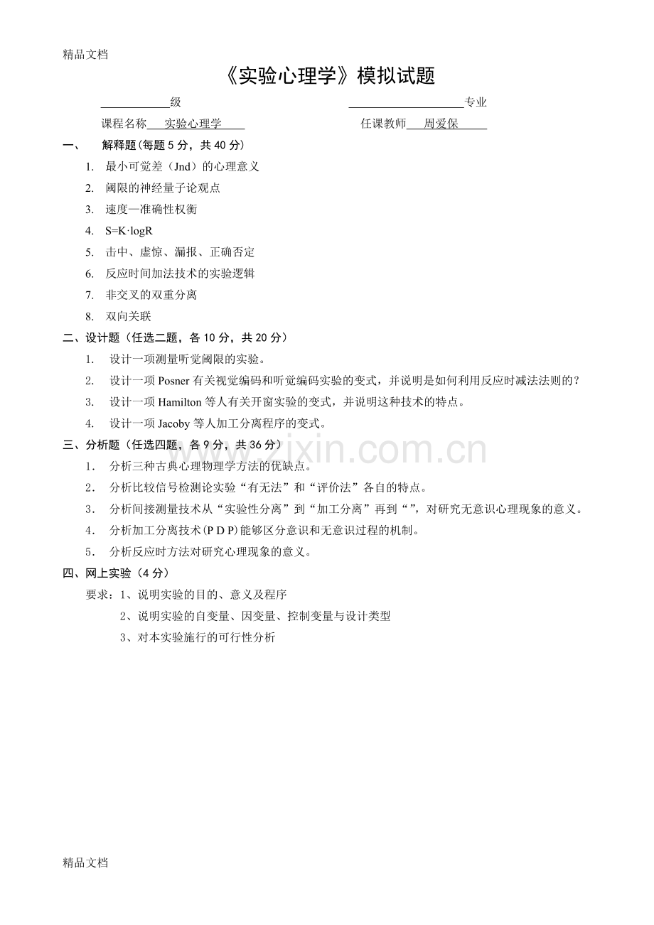 实验心理学实验心理学模拟题及答案说课材料.doc_第1页