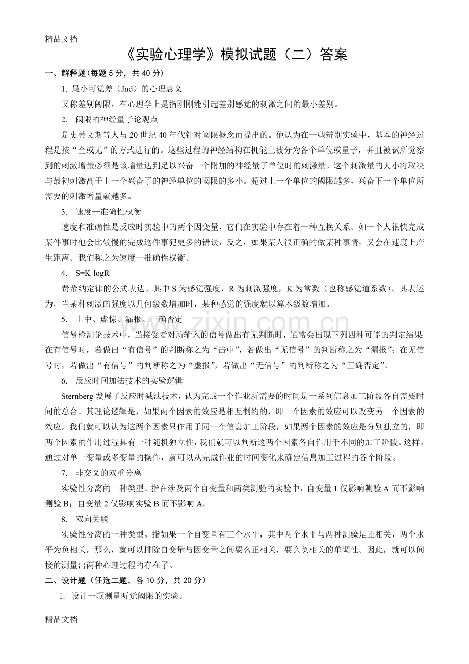 实验心理学实验心理学模拟题及答案说课材料.doc_第2页