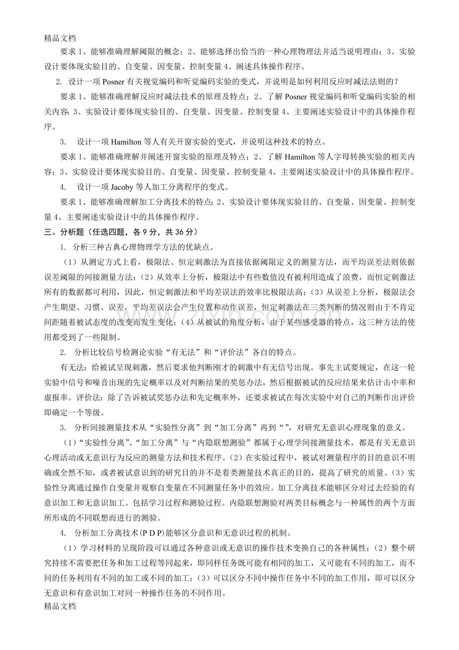 实验心理学实验心理学模拟题及答案说课材料.doc_第3页