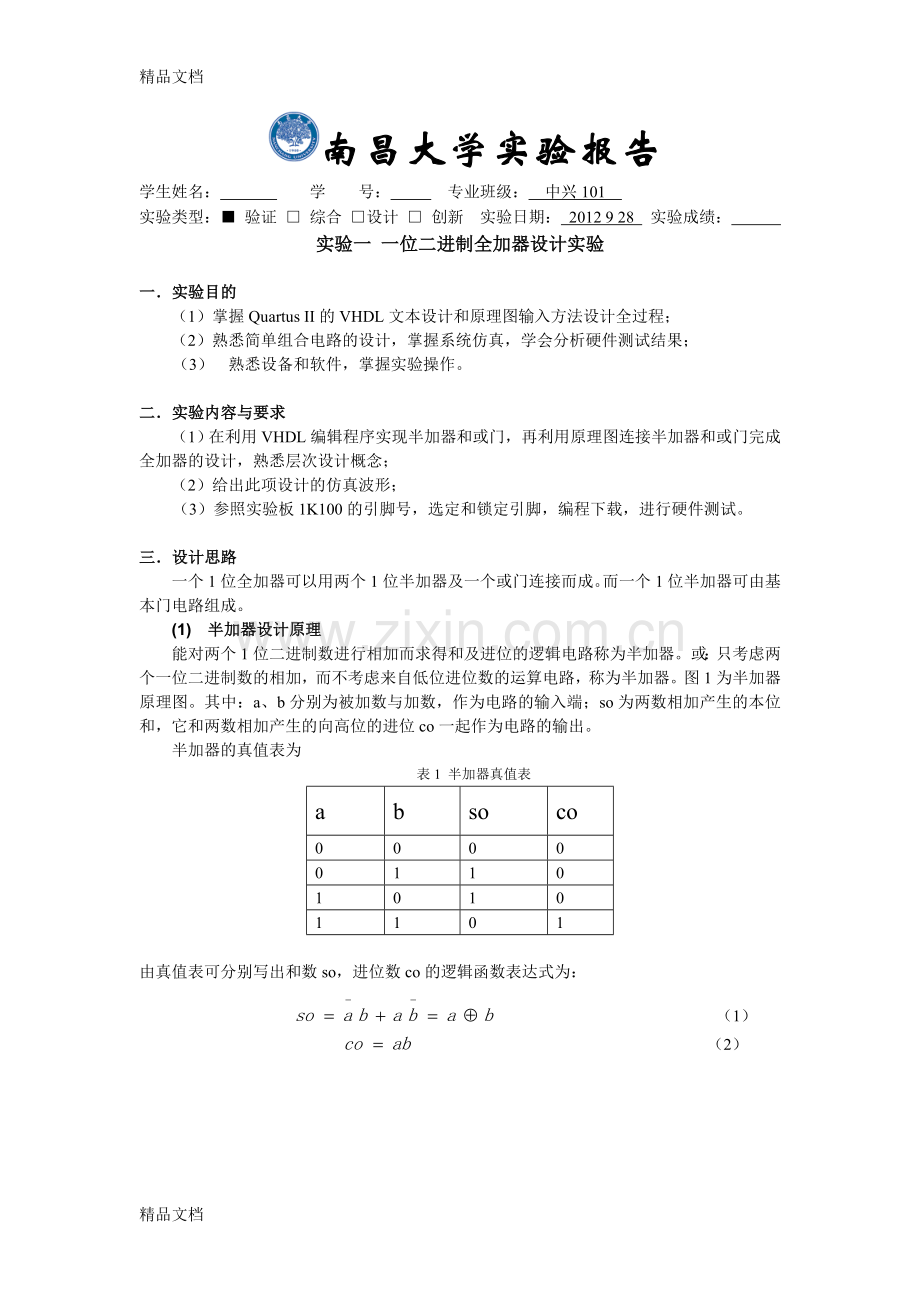 实验一-一位二进制全加器设计实验演示教学.doc_第1页