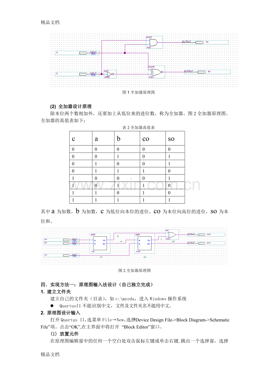 实验一-一位二进制全加器设计实验演示教学.doc_第2页