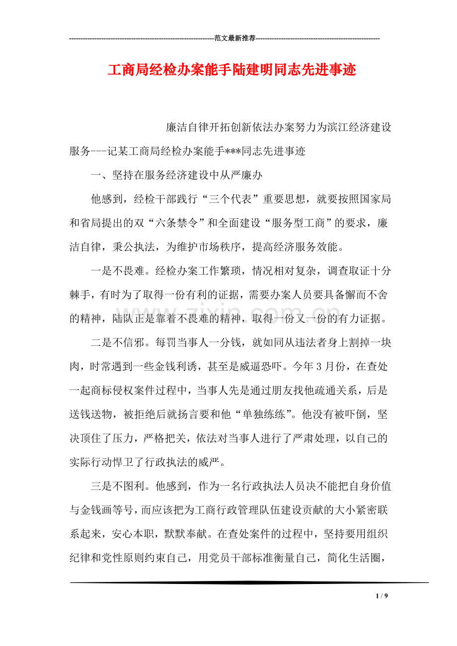 工商局经检办案能手陆建明同志先进事迹.doc_第1页