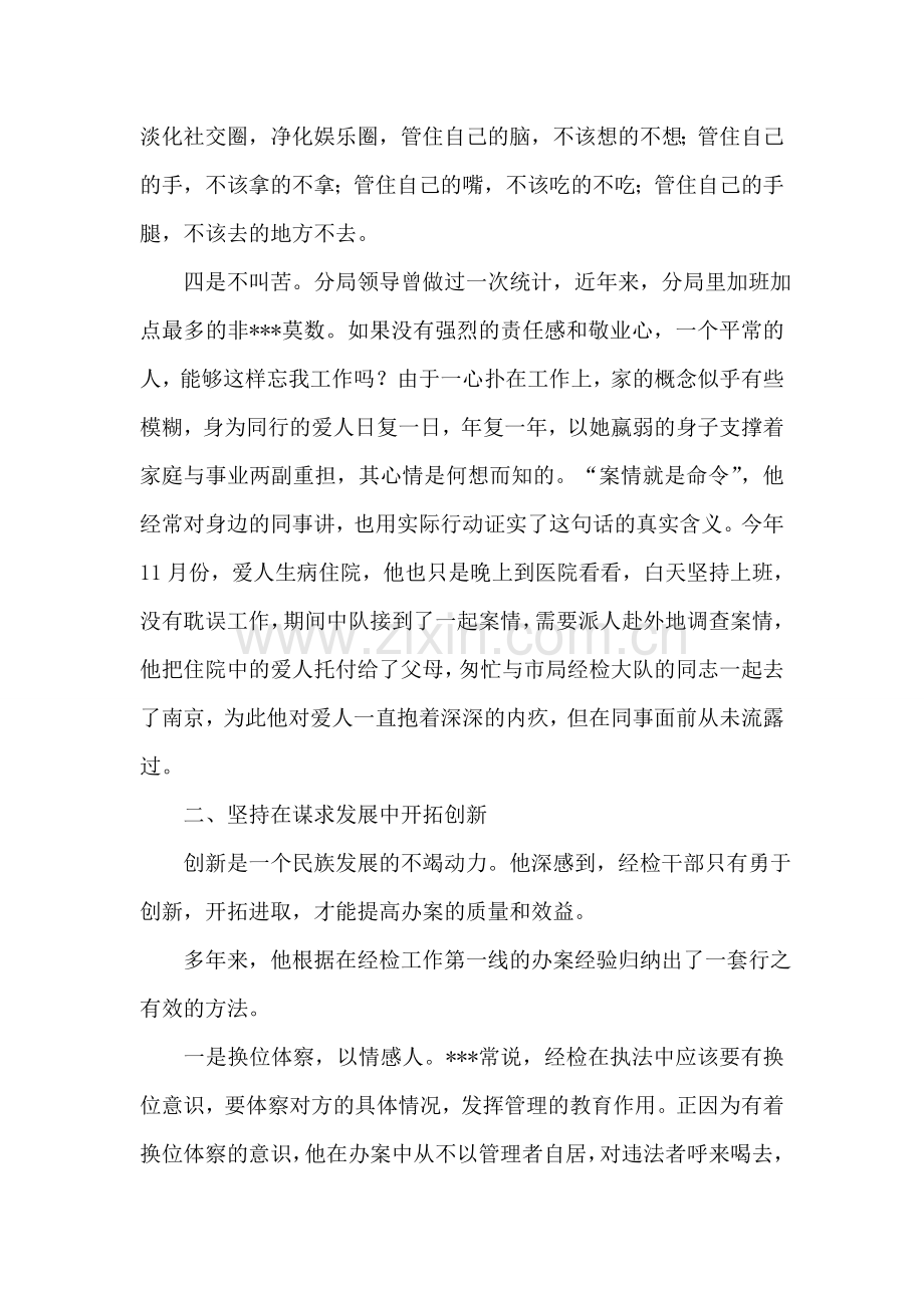 工商局经检办案能手陆建明同志先进事迹.doc_第2页