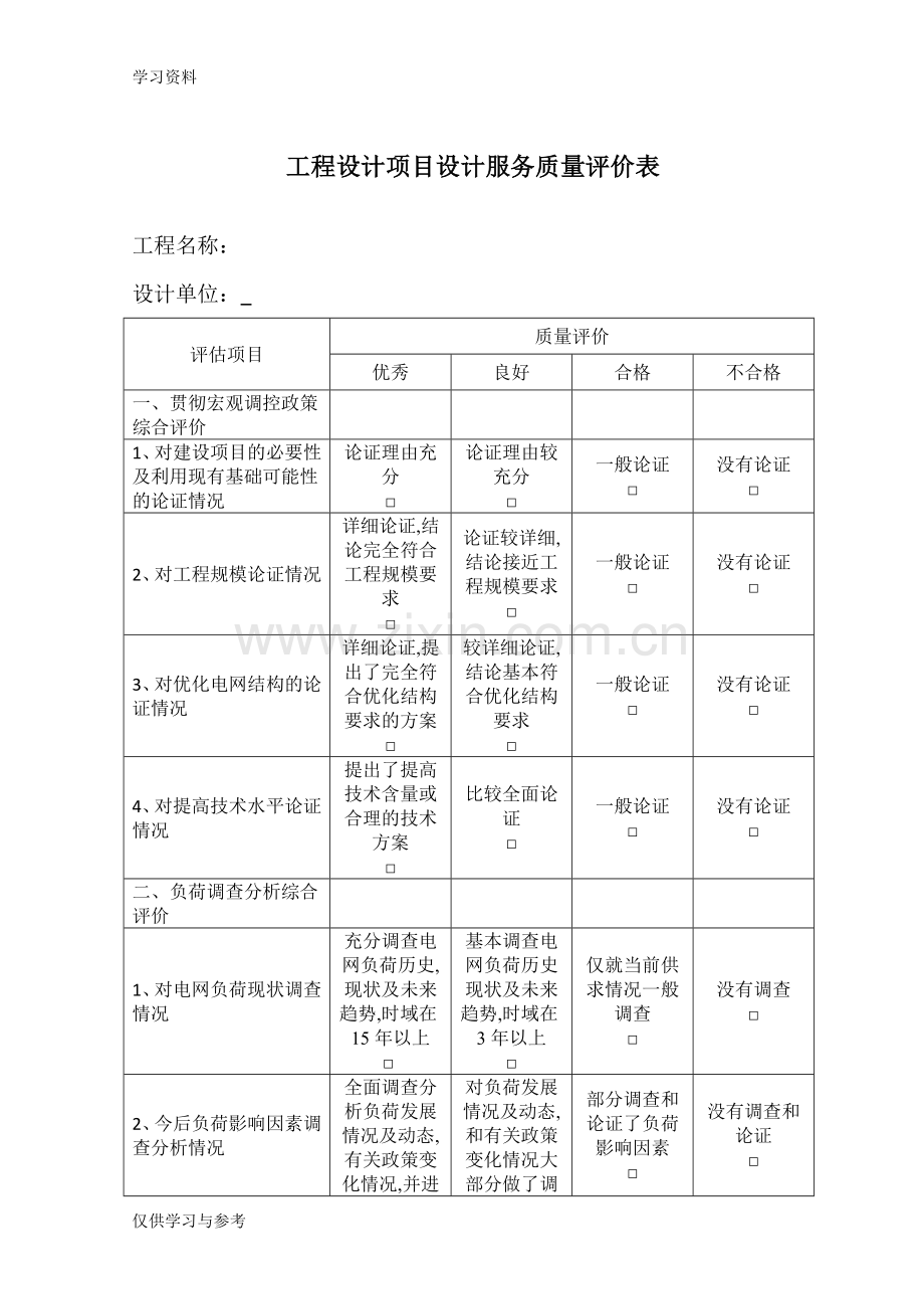 工程设计项目设计服务质量评价表教学文案.doc_第1页