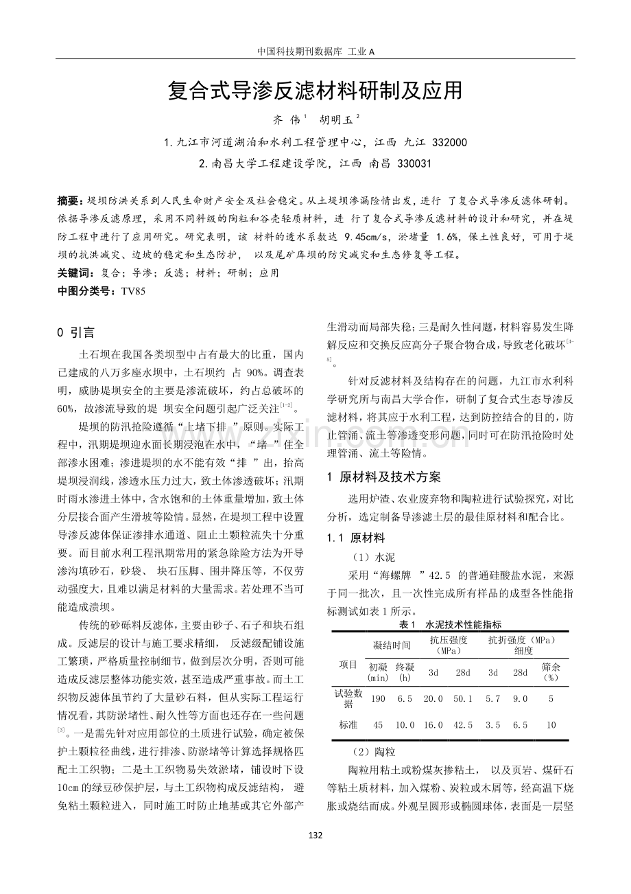 复合式导渗反滤材料研制及应用.pdf_第1页