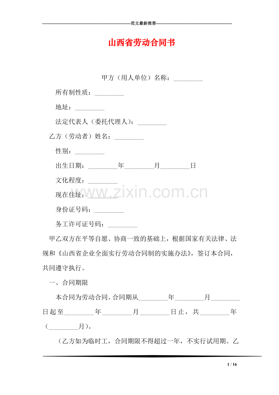 山西省劳动合同书.doc_第1页