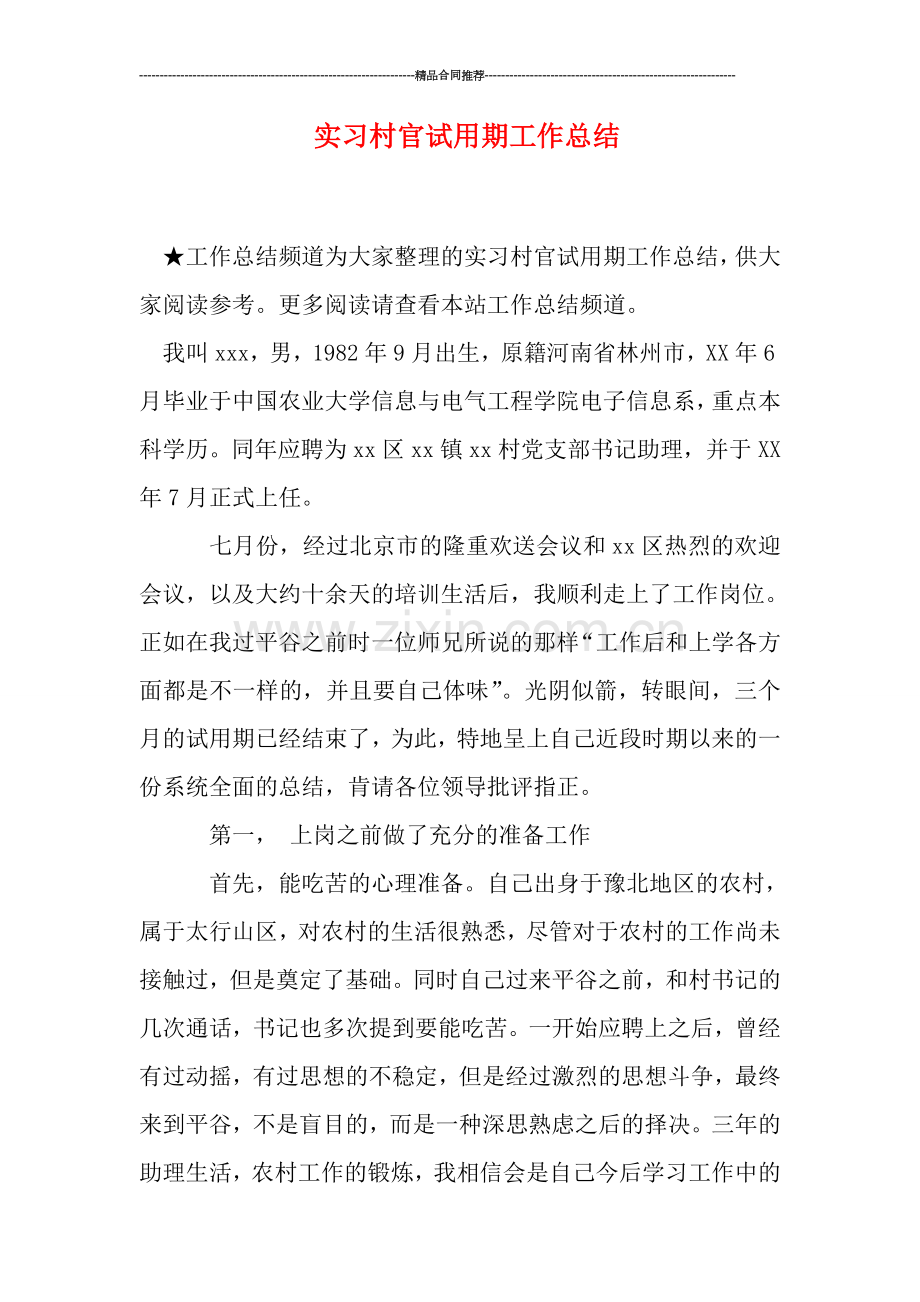 实习村官试用期工作总结.doc_第1页