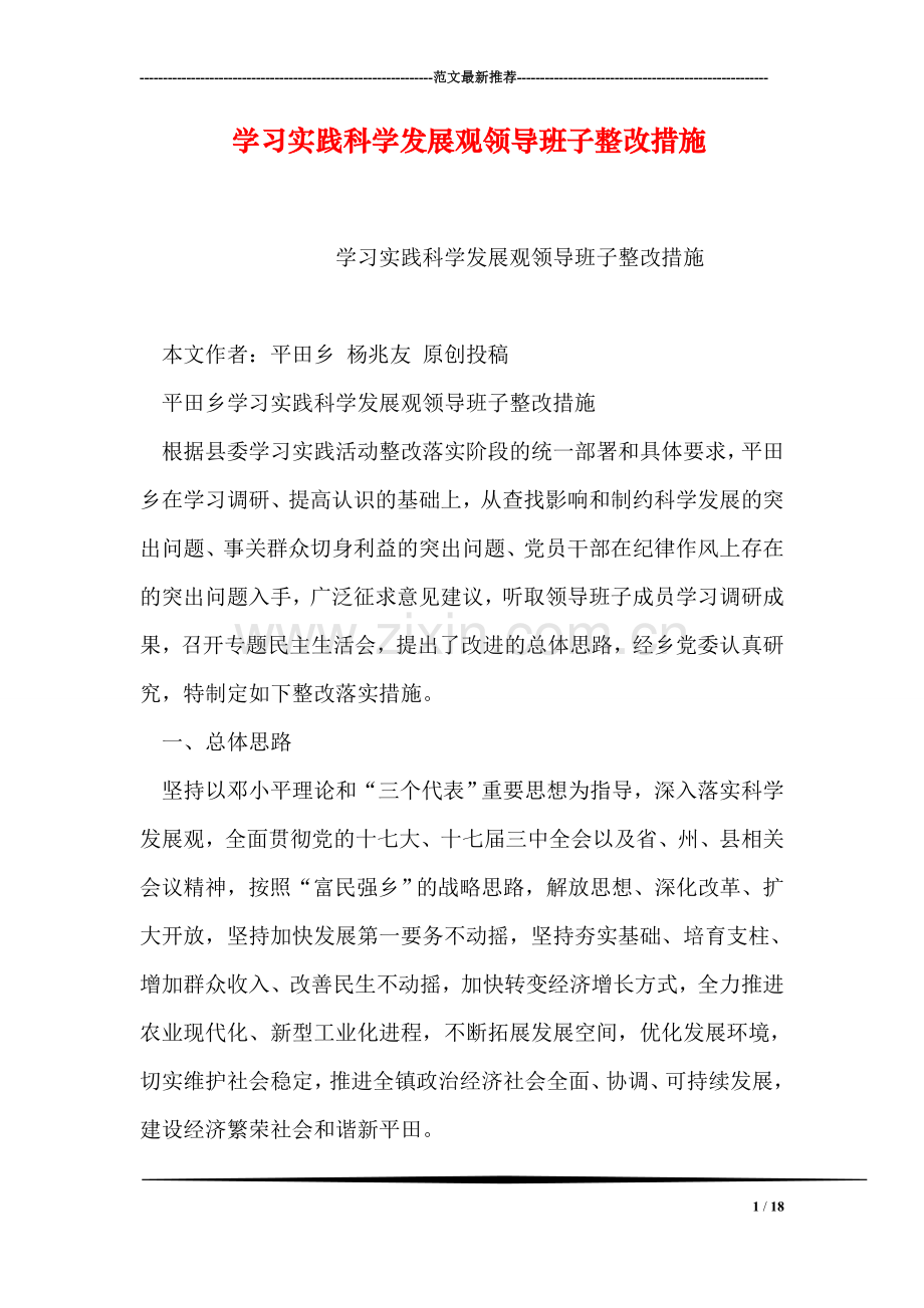 学习实践科学发展观领导班子整改措施.doc_第1页