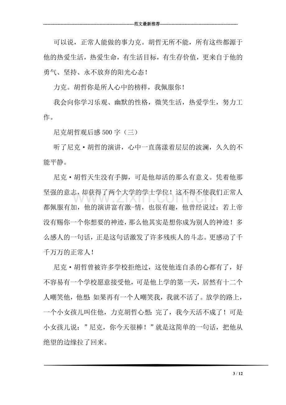 尼克胡哲观后感500字.doc_第3页