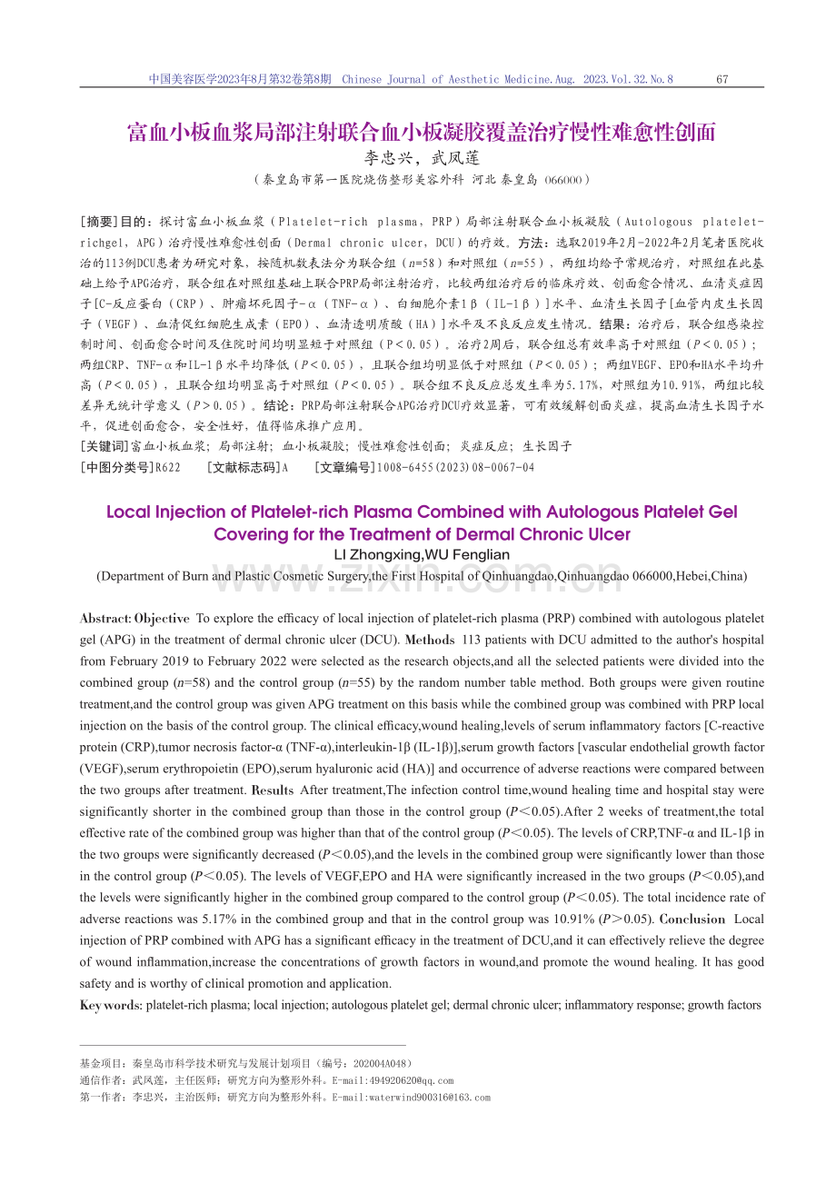 富血小板血浆局部注射联合血小板凝胶覆盖治疗慢性难愈性创面.pdf_第1页