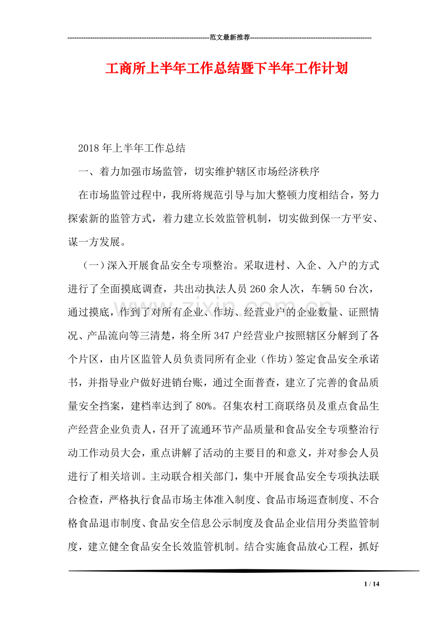 工商所上半年工作总结暨下半年工作计划.doc_第1页