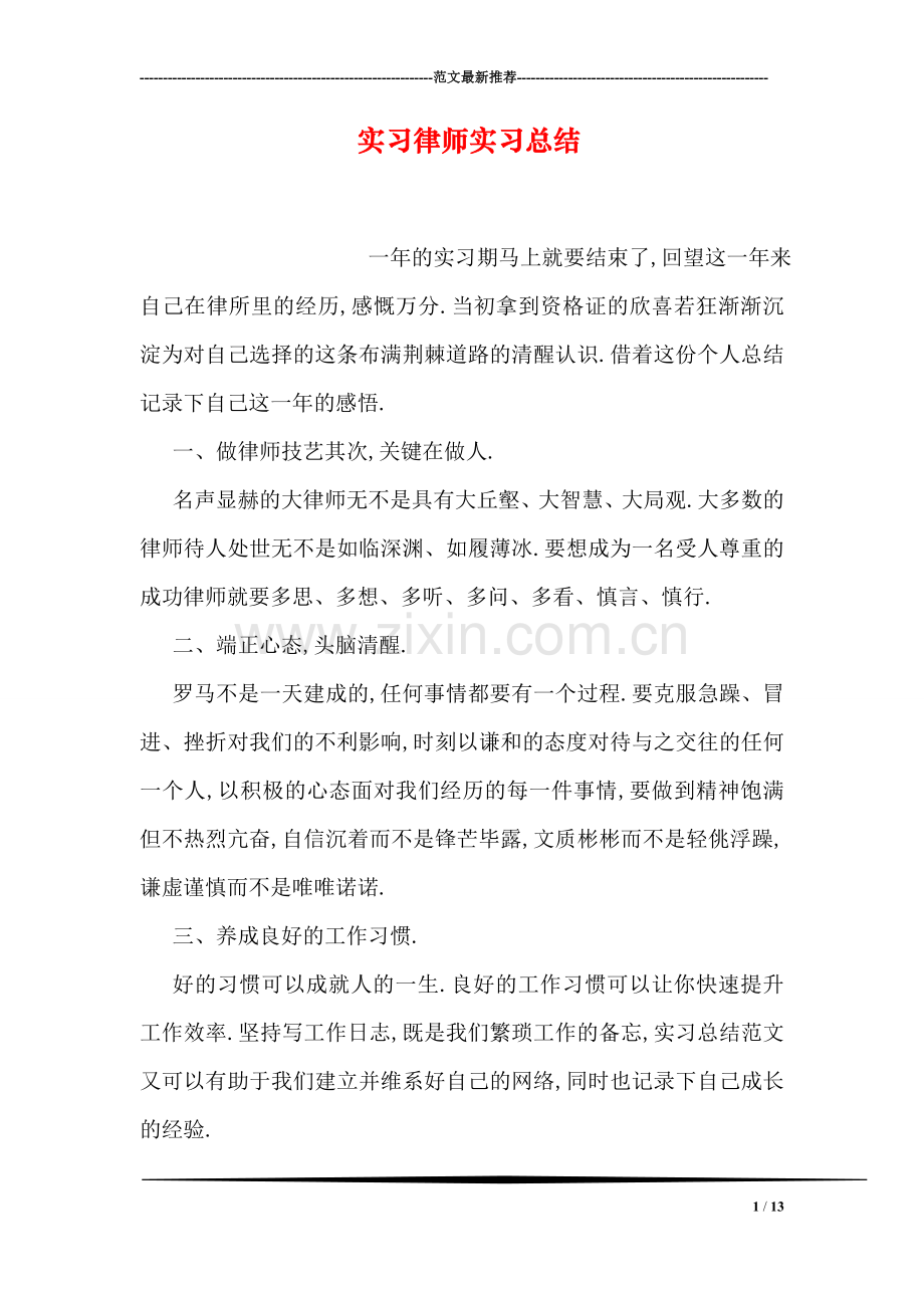 实习律师实习总结.doc_第1页