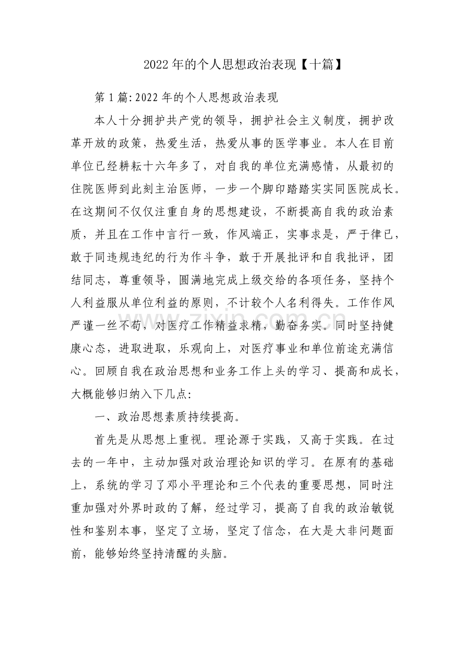 2022年的个人思想政治表现【十篇】.pdf_第1页