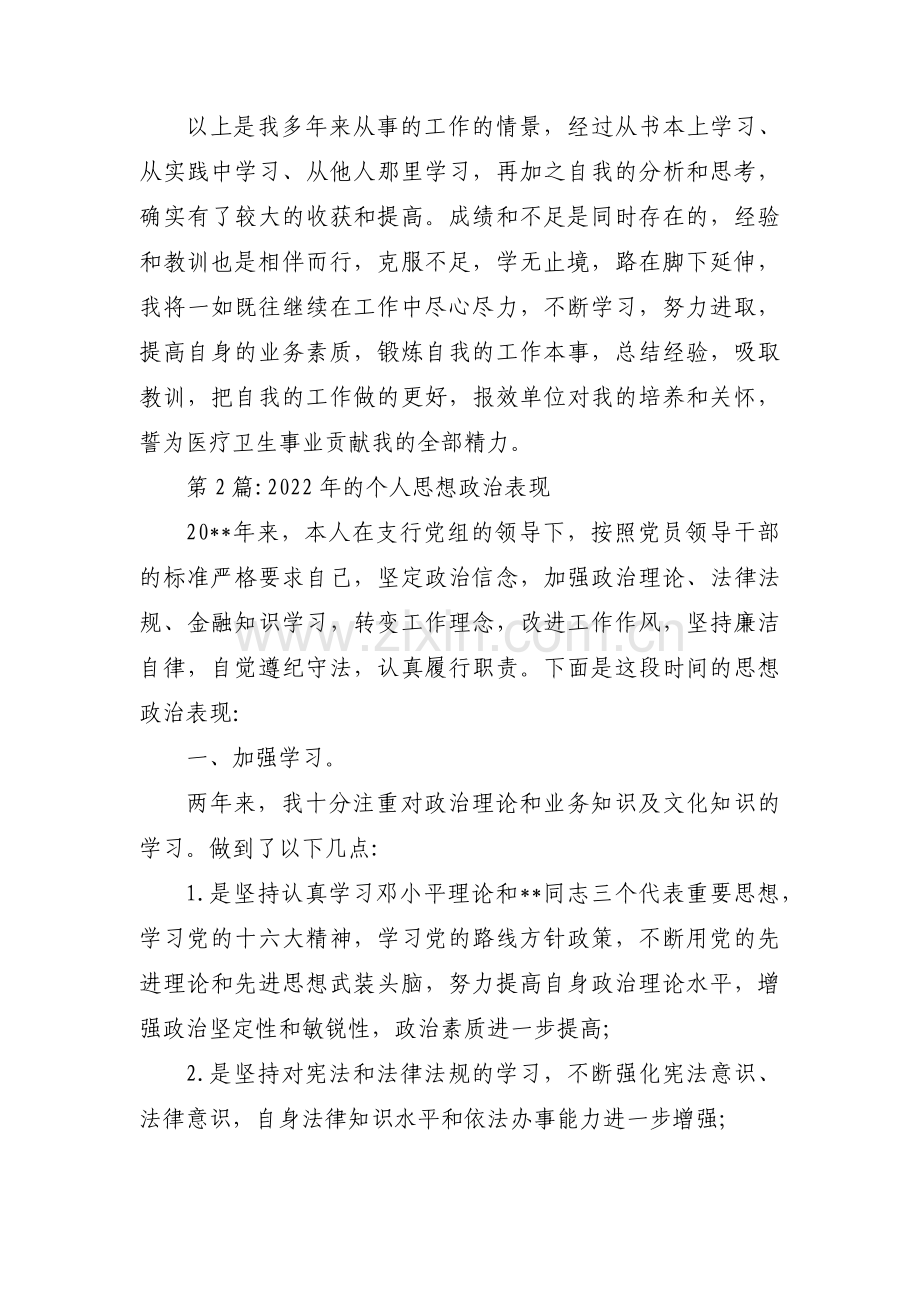 2022年的个人思想政治表现【十篇】.pdf_第3页