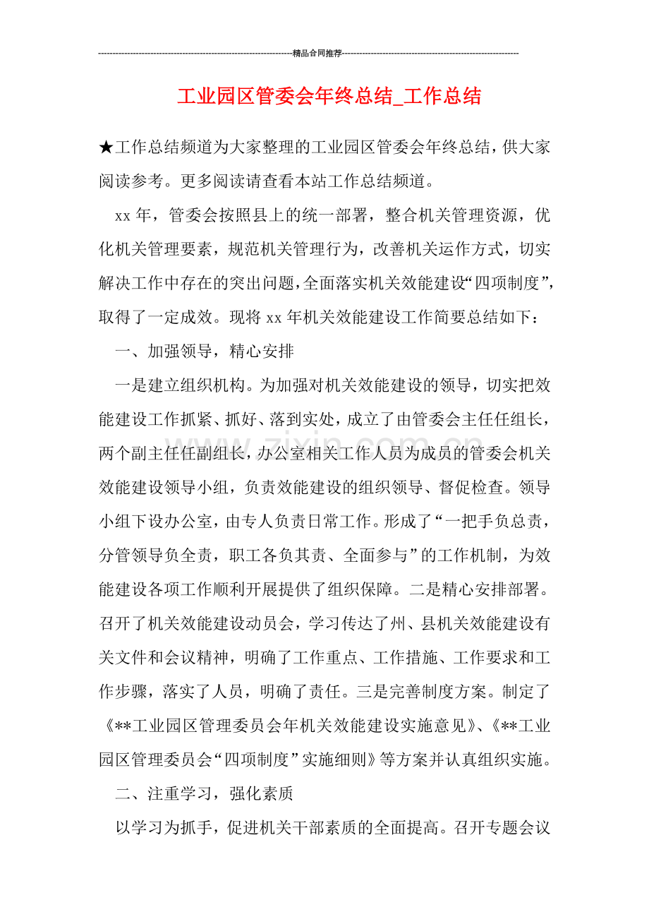 工业园区管委会年终总结-工作总结.doc_第1页