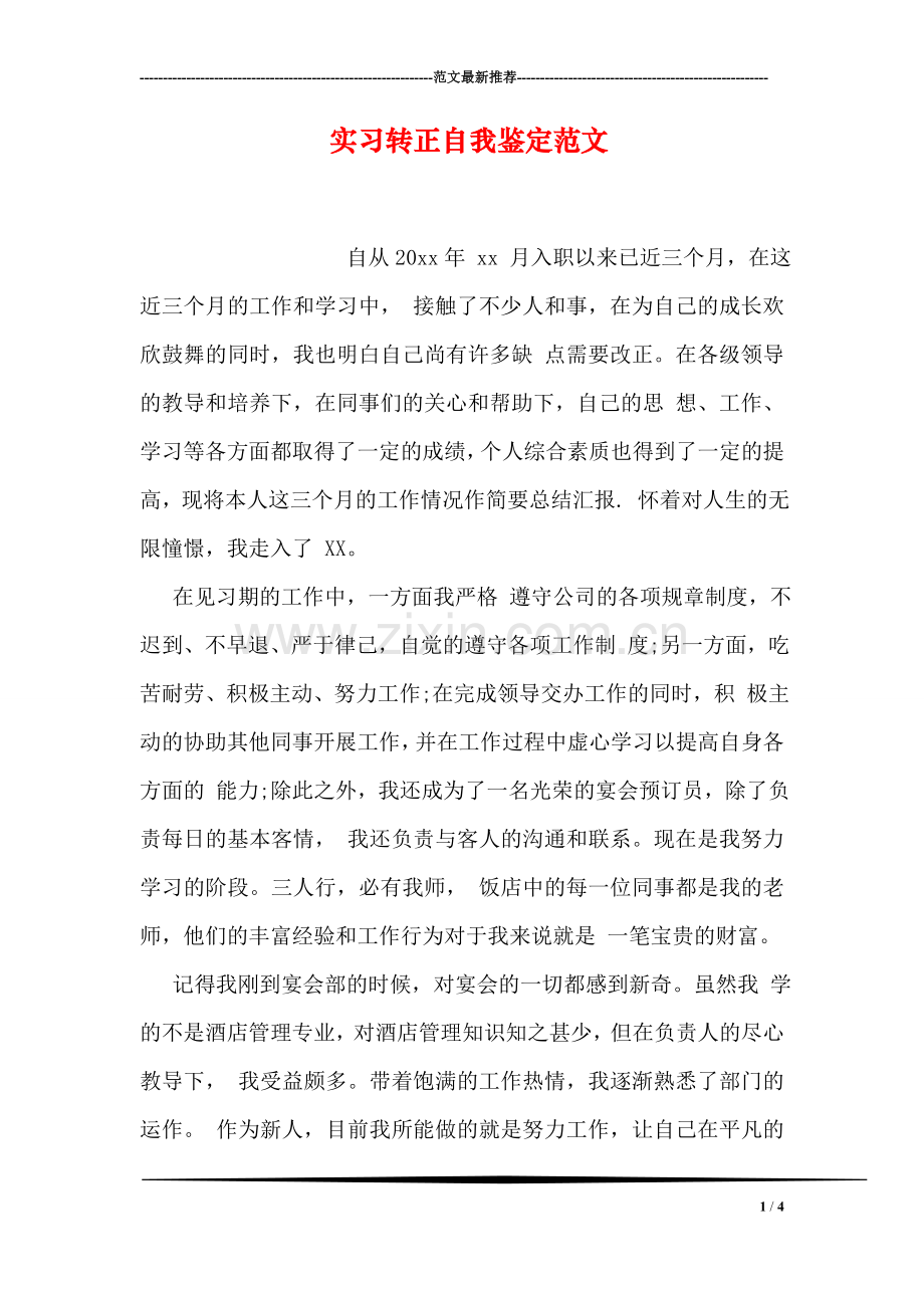 实习转正自我鉴定范文.doc_第1页