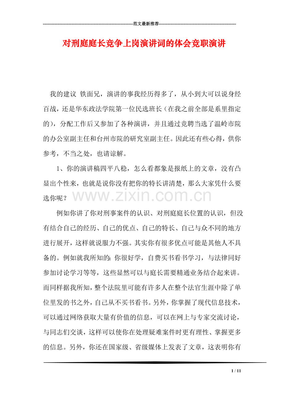 对刑庭庭长竞争上岗演讲词的体会竞职演讲.doc_第1页