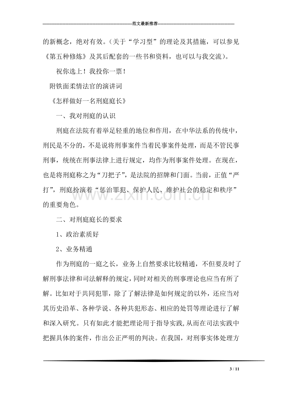 对刑庭庭长竞争上岗演讲词的体会竞职演讲.doc_第3页