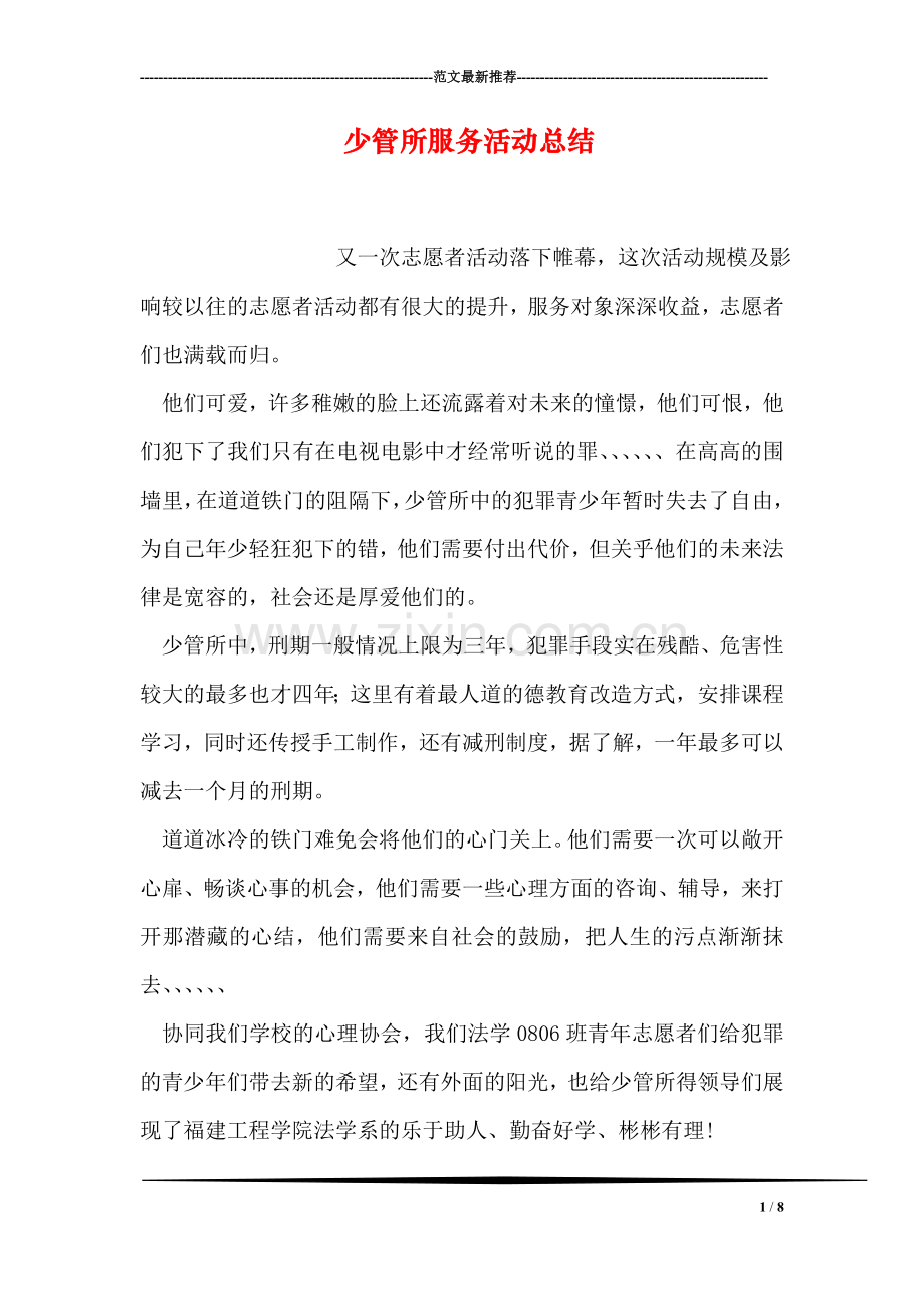 少管所服务活动总结.doc_第1页