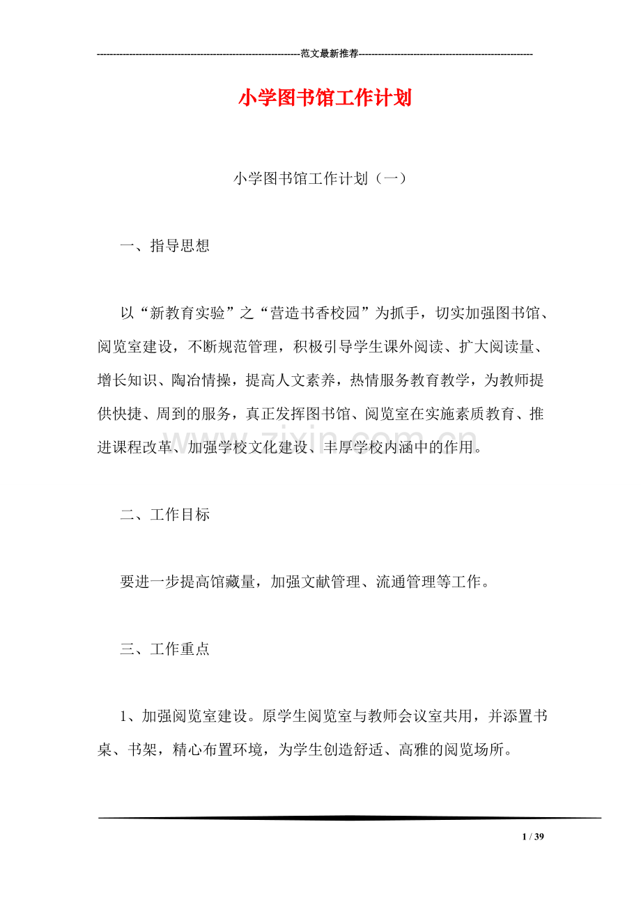 小学图书馆工作计划.doc_第1页