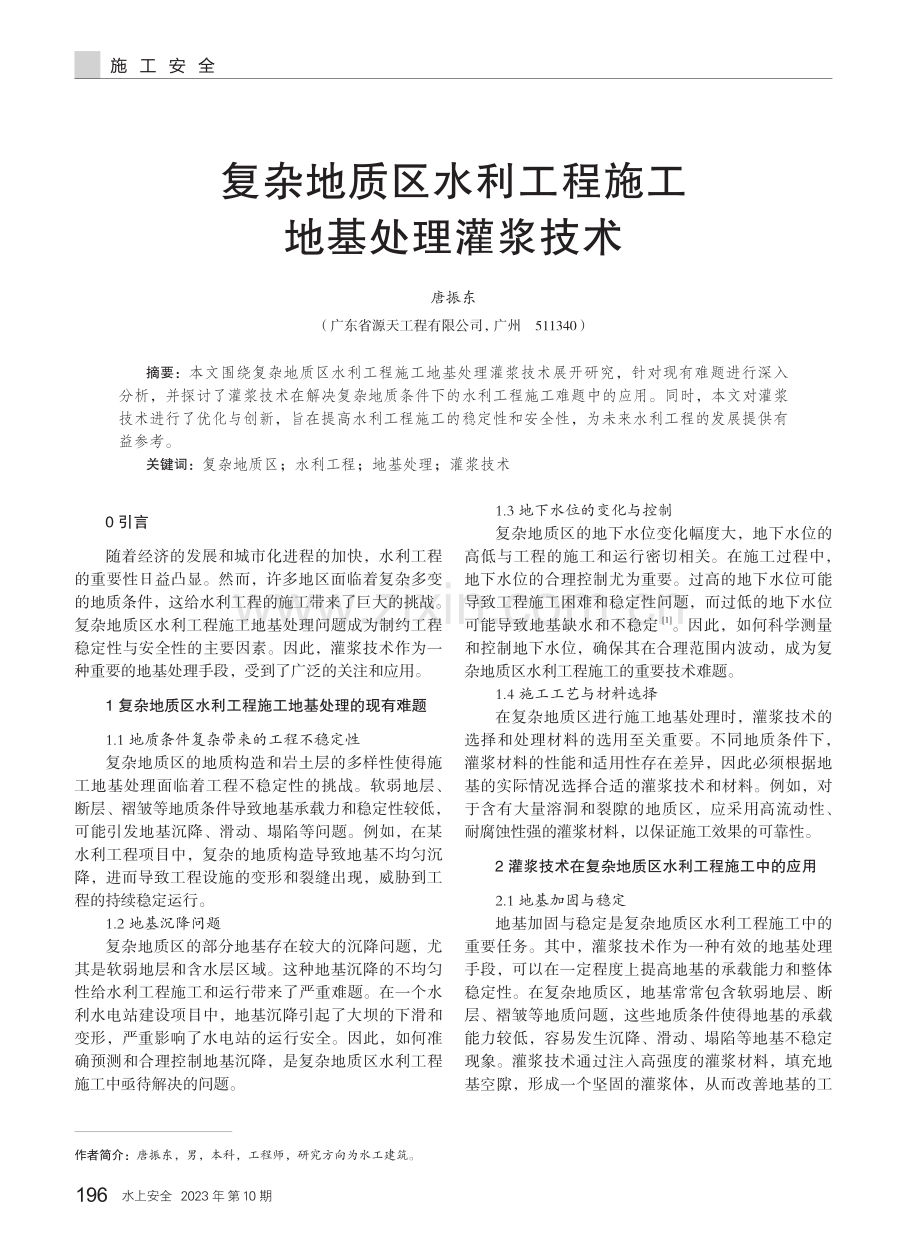 复杂地质区水利工程施工地基处理灌浆技术.pdf_第1页