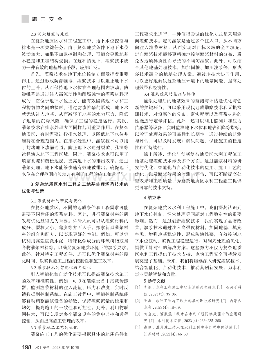 复杂地质区水利工程施工地基处理灌浆技术.pdf_第3页