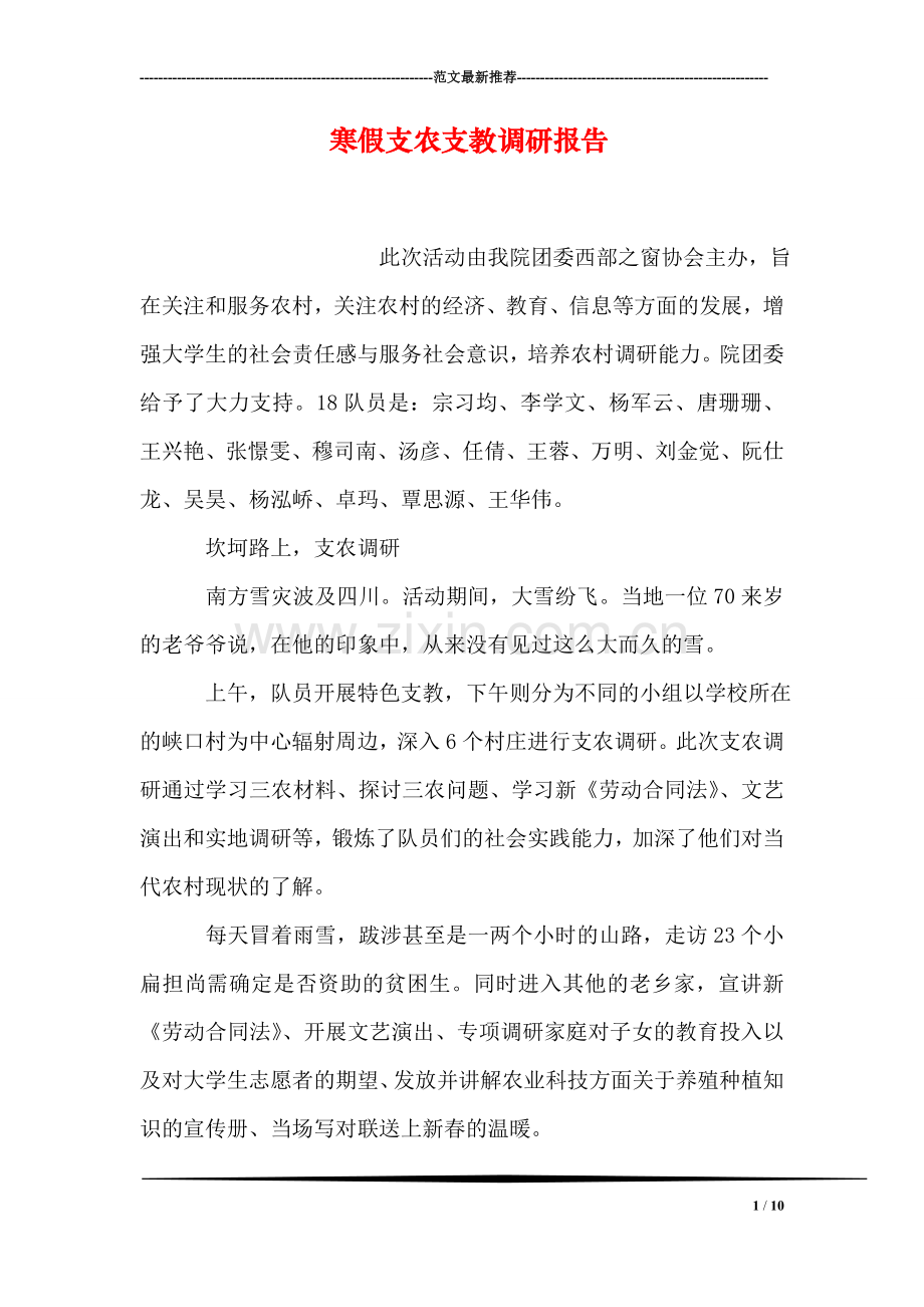 寒假支农支教调研报告.doc_第1页