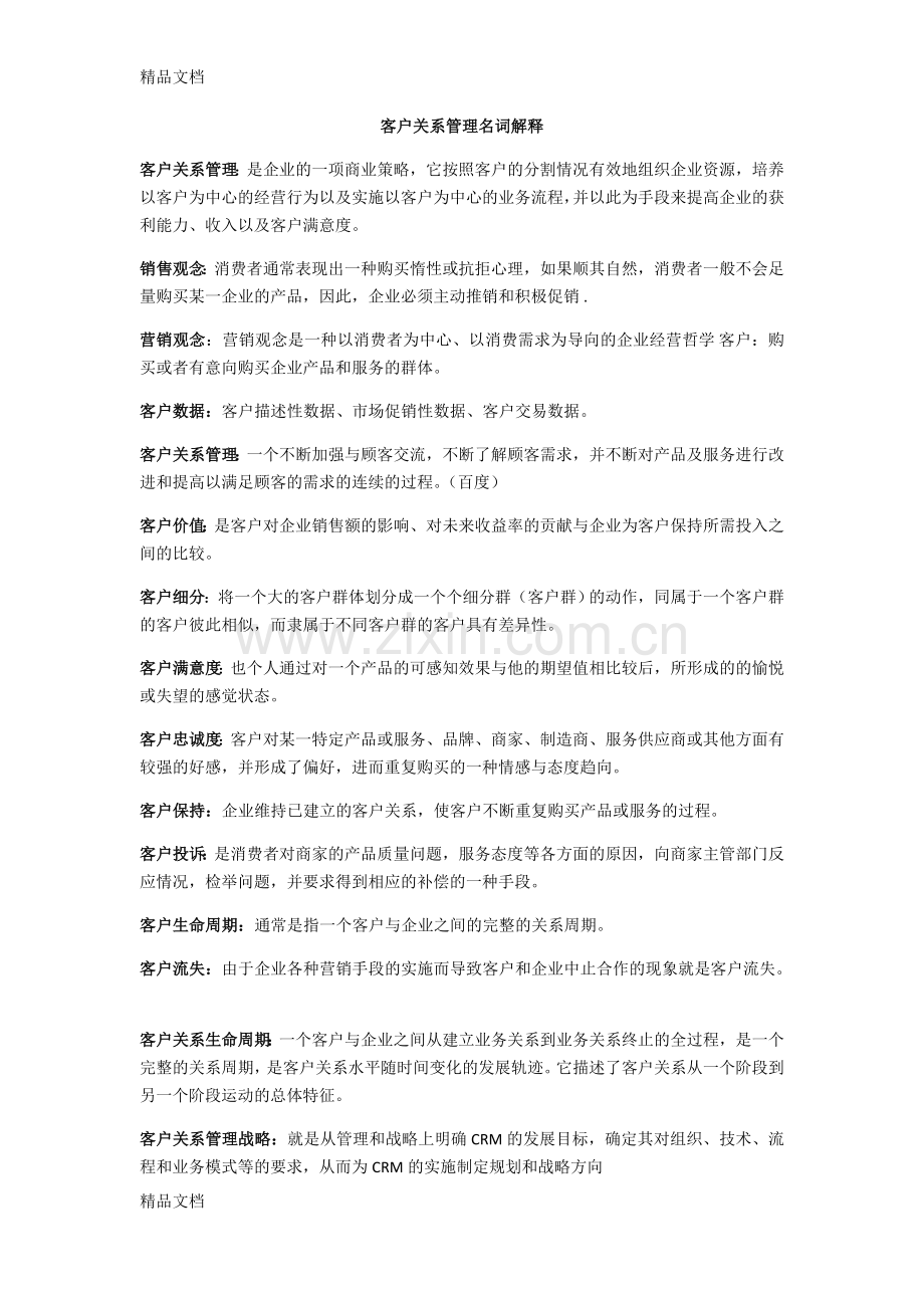 客户关系管理名词解释教学提纲.doc_第1页