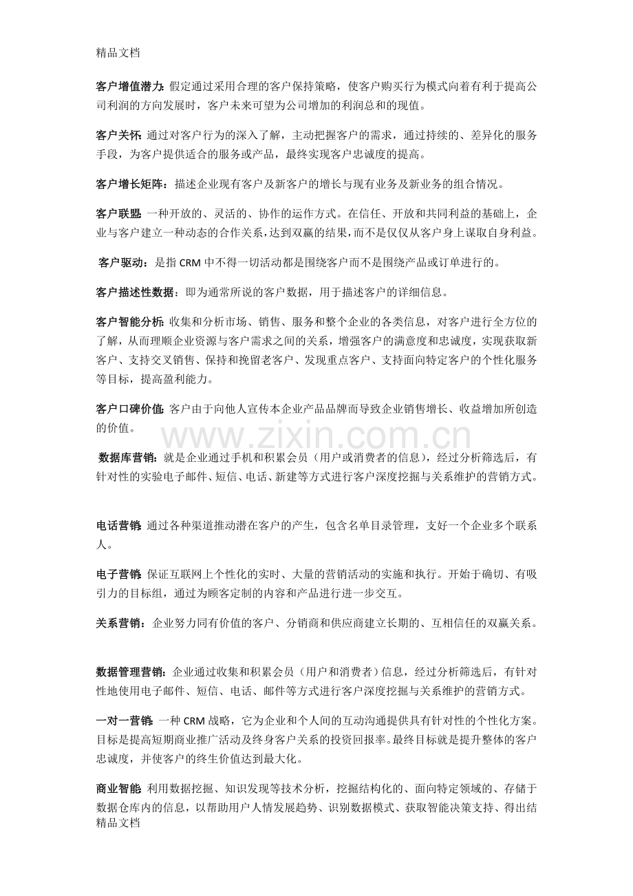 客户关系管理名词解释教学提纲.doc_第2页