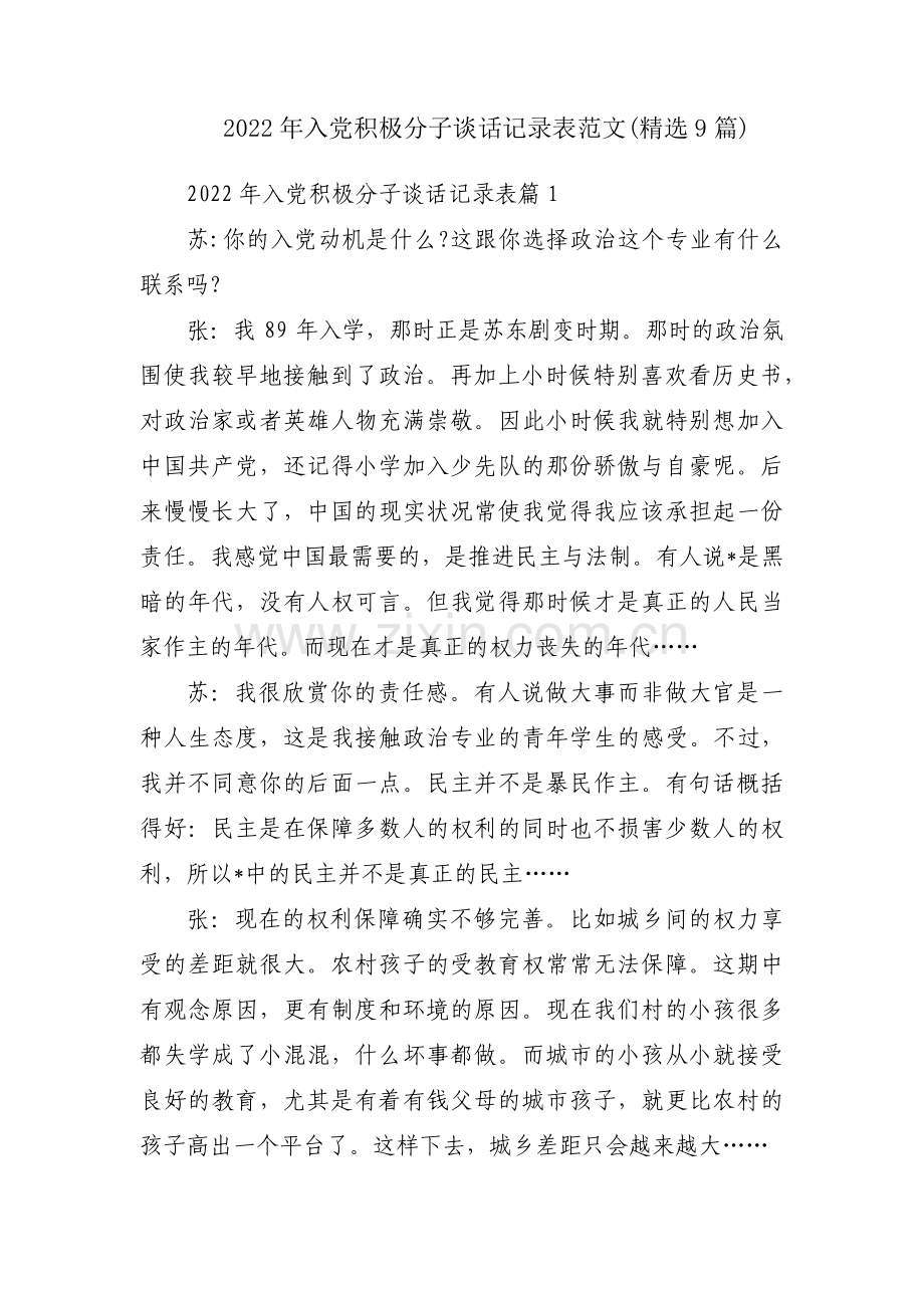 2022年入党积极分子谈话记录表范文(精选9篇).pdf_第1页