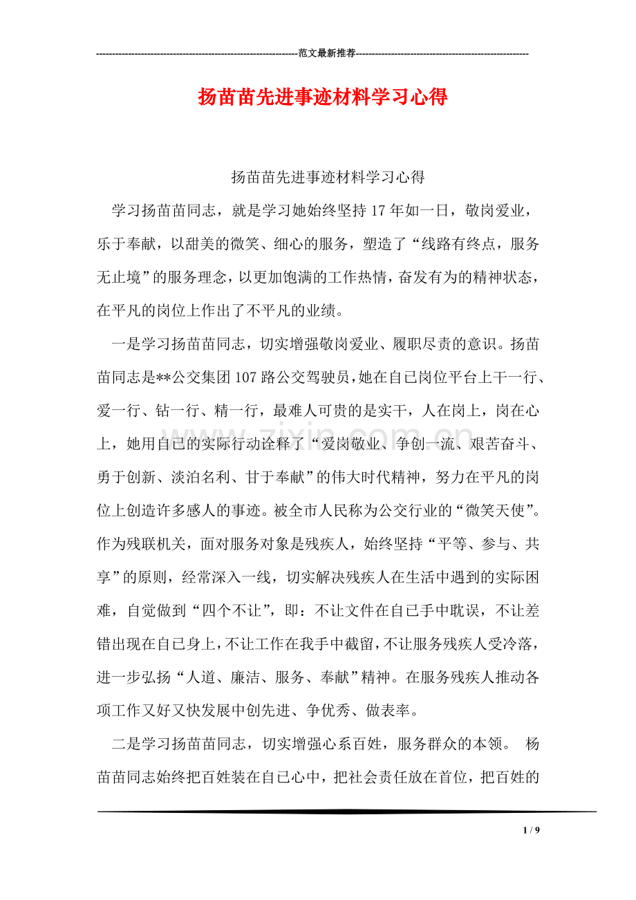 扬苗苗先进事迹材料学习心得.doc_第1页