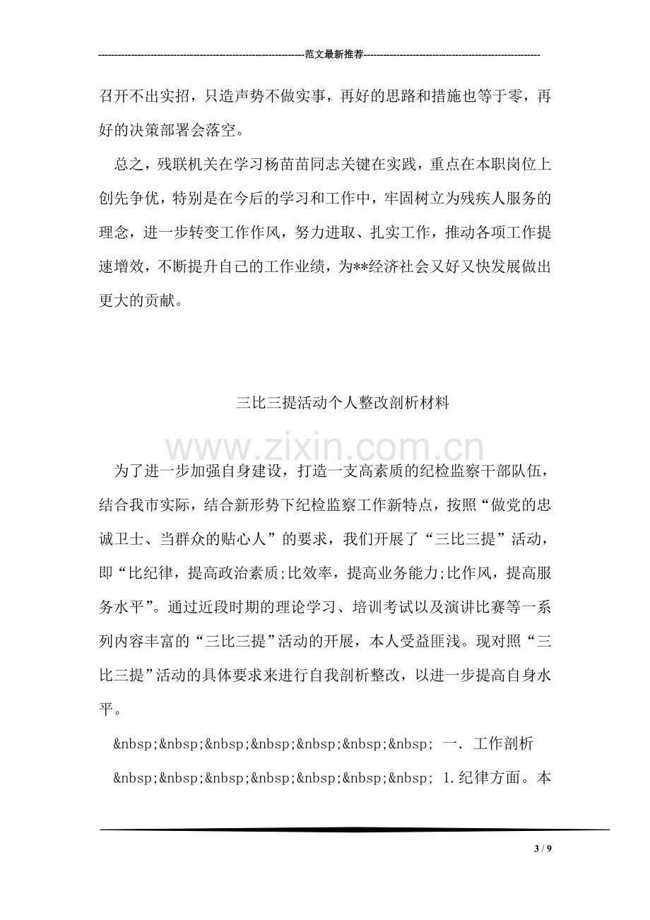 扬苗苗先进事迹材料学习心得.doc_第3页