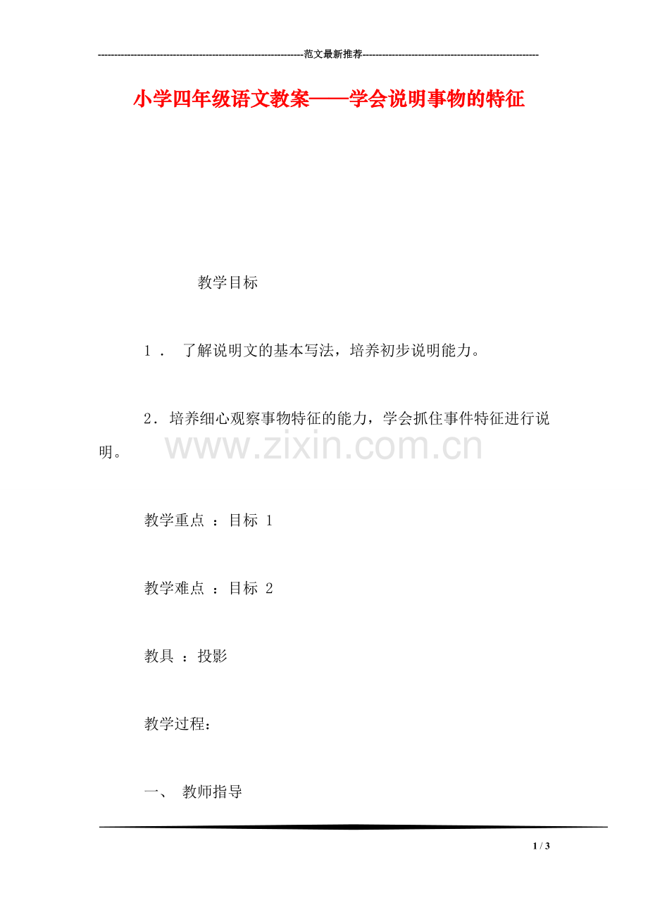 小学四年级语文教案——学会说明事物的特征.doc_第1页