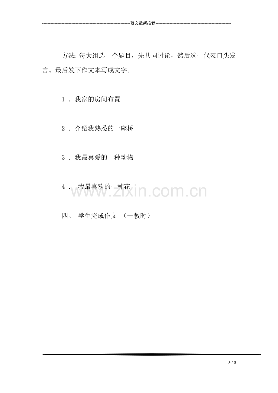 小学四年级语文教案——学会说明事物的特征.doc_第3页